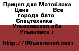 Прицеп для Мотоблока › Цена ­ 12 000 - Все города Авто » Спецтехника   . Ульяновская обл.,Ульяновск г.